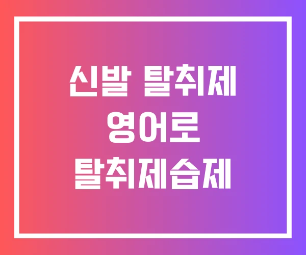 신발 탈취제 영어로 탈취제습제 신발 탈취제 영어로 탈취제습제