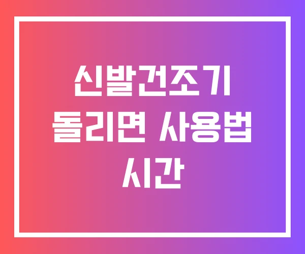 신발건조기 돌리면 사용법 시간