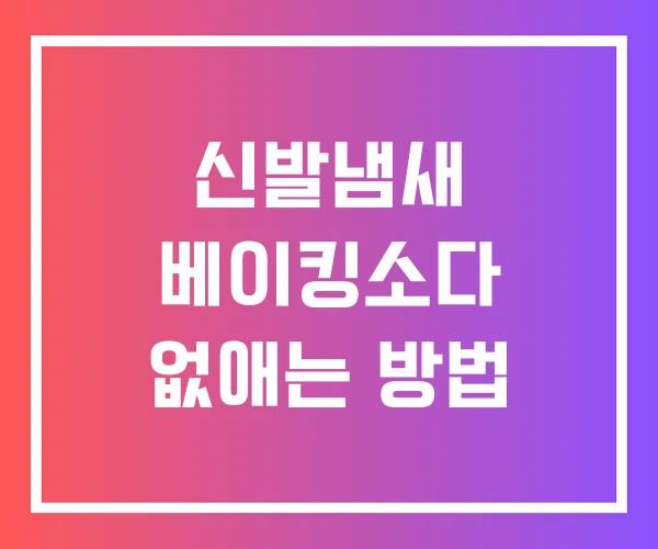 신발냄새 베이킹소다 없애는 방법