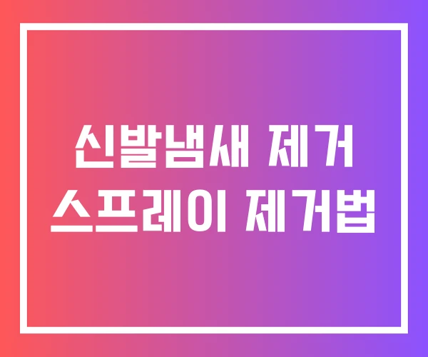 신발냄새 제거 스프레이 제거법