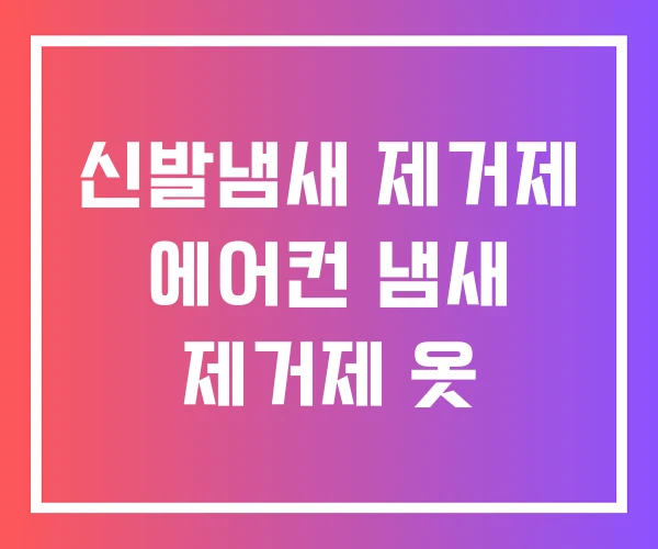 신발냄새 제거제 에어컨 냄새 제거제 옷 신발냄새 제거제 에어컨 냄새 제거제 옷