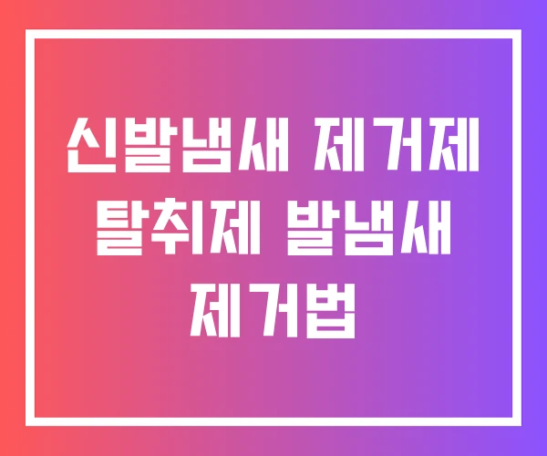 신발냄새 제거제 탈취제 발냄새 제거법