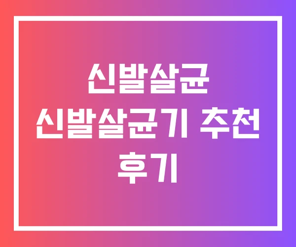 신발살균 신발살균기 추천 후기 신발살균 신발살균기 추천 후기