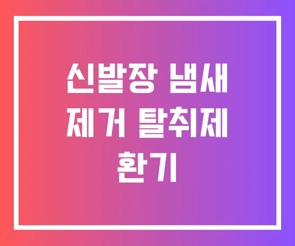 신발장 냄새 제거 탈취제 환기 신발장 냄새 제거 탈취제 환기