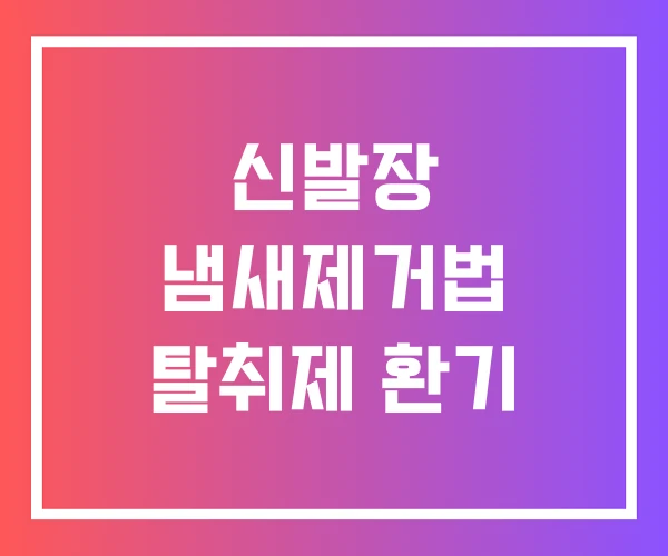 신발장 냄새제거법 탈취제 환기 신발장 냄새제거법 탈취제 환기