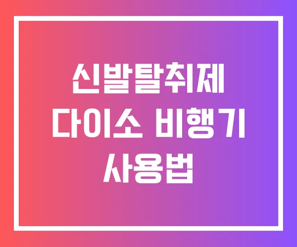 신발탈취제 다이소 비행기 사용법