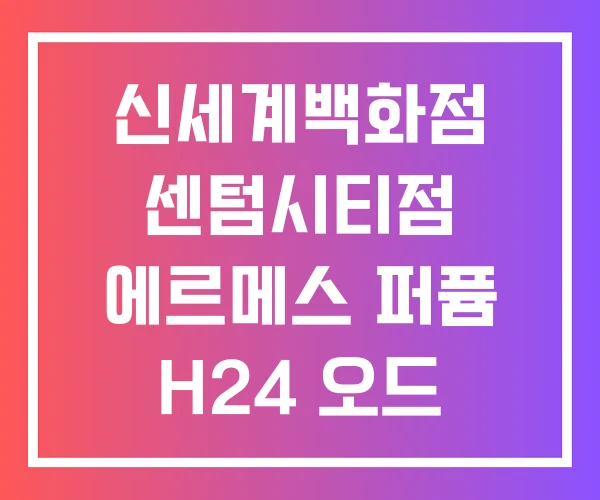 신세계백화점 센텀시티점 에르메스 퍼퓸 H24 오드 떼르 데르메스 신세계백화점 센텀시티점 에르메스 퍼퓸 H24 오드 떼르 데르메스
