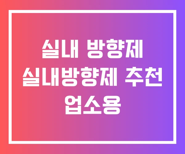 실내 방향제 실내방향제 추천 업소용 실내 방향제 실내방향제 추천 업소용