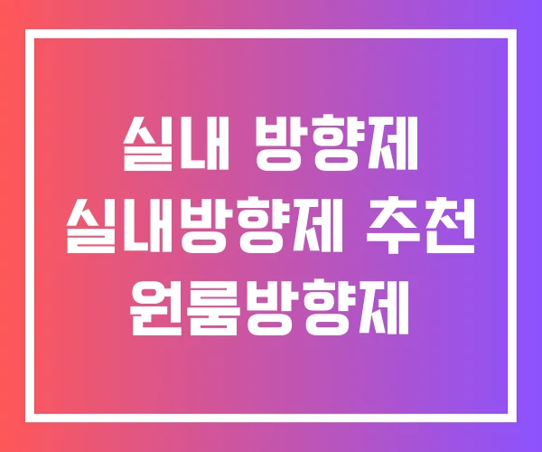 실내 방향제 실내방향제 추천 원룸방향제 실내 방향제 실내방향제 추천 원룸방향제
