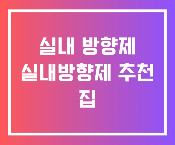 실내 방향제 실내방향제 추천 집 실내 방향제 실내방향제 추천 집