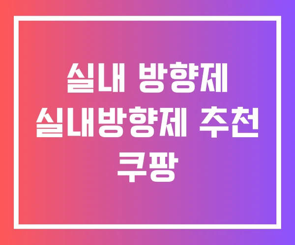 실내 방향제 실내방향제 추천 쿠팡