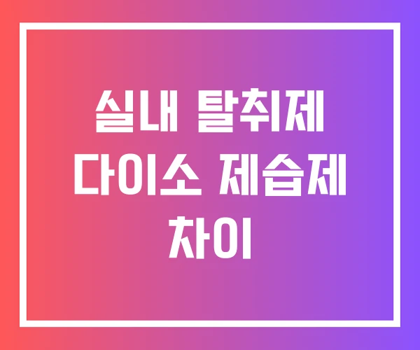 실내 탈취제 다이소 제습제 차이 실내 탈취제 다이소 제습제 차이