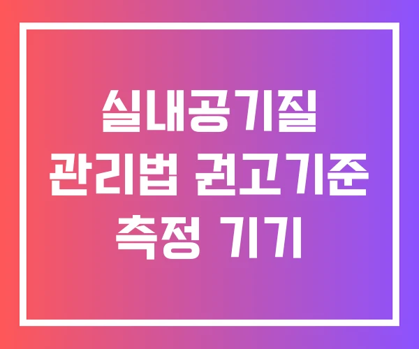 실내공기질 관리법 권고기준 측정 기기 실내공기질 관리법 권고기준 측정 기기