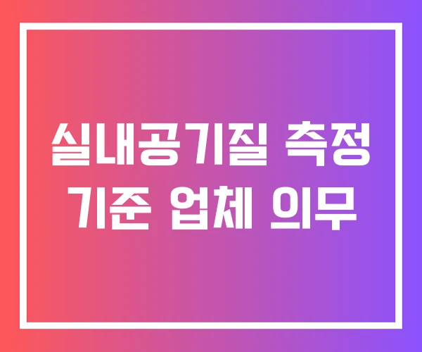 실내공기질 측정 기준 업체 의무 실내공기질 측정 기준 업체 의무