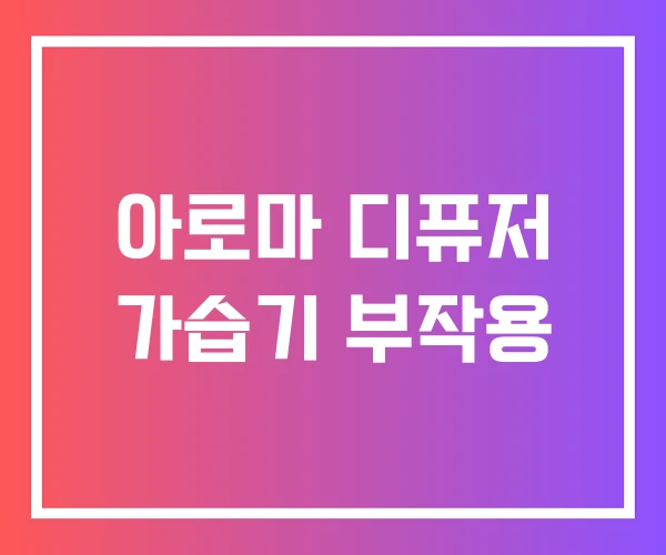 아로마 디퓨저 가습기 부작용 아로마 디퓨저 가습기 부작용