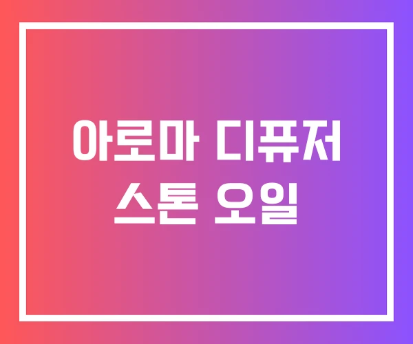 아로마 디퓨저 스톤 오일 아로마 디퓨저 스톤 오일