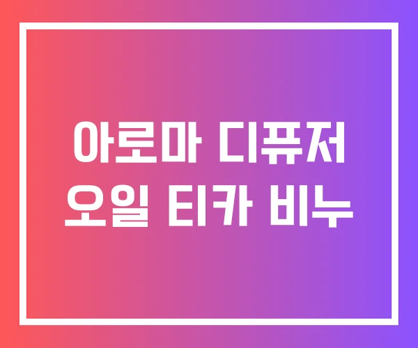 아로마 디퓨저 오일 티카 비누