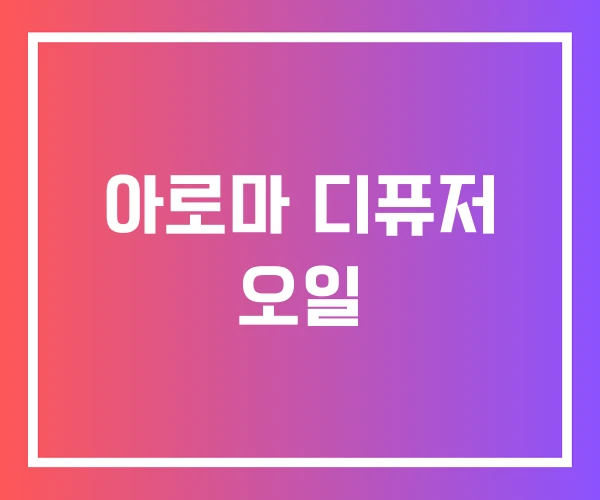 아로마 디퓨저 오일 아로마 디퓨저 오일