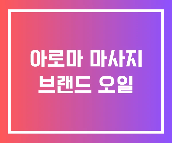 아로마 마사지 브랜드 오일