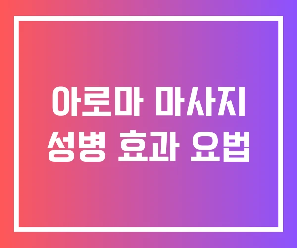 아로마 마사지 성병 효과 요법 아로마 마사지 성병 효과 요법