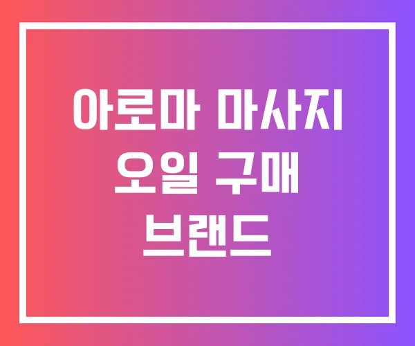 아로마 마사지 오일 구매 브랜드