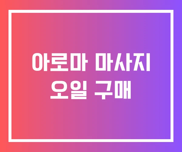 아로마 마사지 오일 구매
