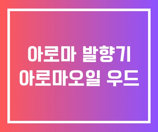아로마 발향기 아로마오일 우드 아로마 발향기 아로마오일 우드