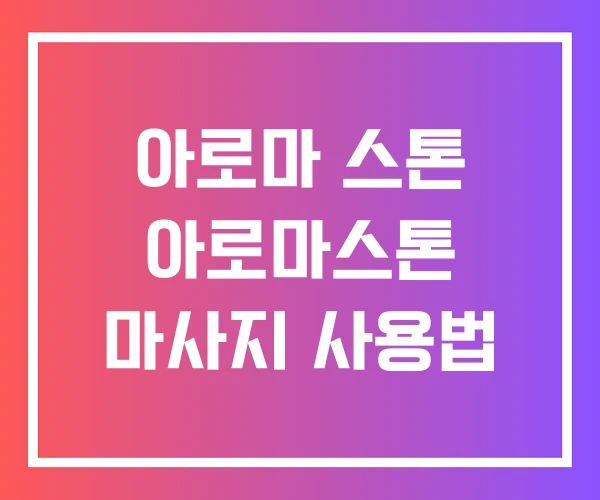 아로마 스톤 아로마스톤 마사지 사용법 아로마 스톤 아로마스톤 마사지 사용법
