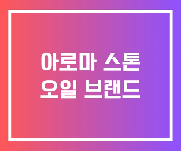 아로마 스톤 오일 브랜드 아로마 스톤 오일 브랜드