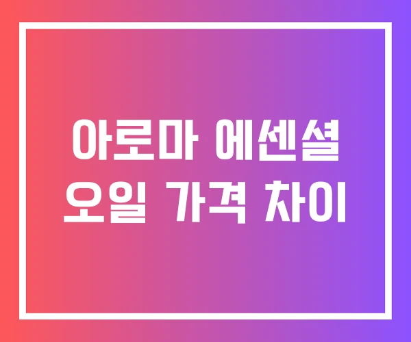 아로마 에센셜 오일 가격 차이 아로마 에센셜 오일 가격 차이