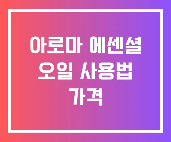 아로마 에센셜 오일 사용법 가격 아로마 에센셜 오일 사용법 가격