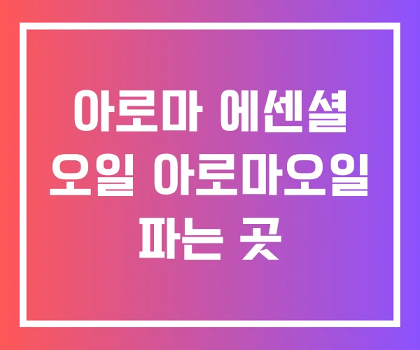 아로마 에센셜 오일 아로마오일 파는 곳 아로마 에센셜 오일 아로마오일 파는 곳
