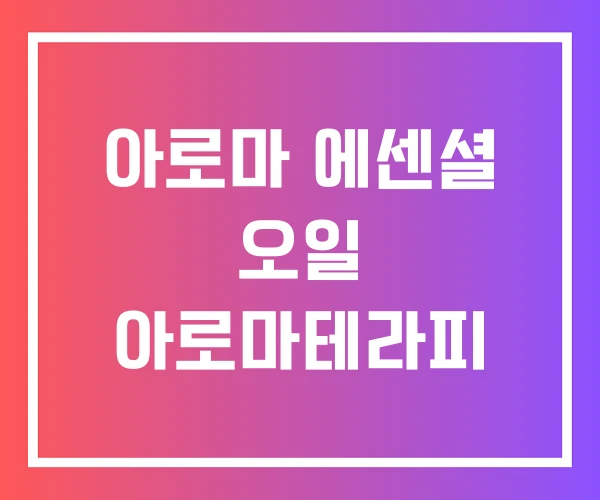 아로마 에센셜 오일 아로마테라피 아로마 에센셜 오일 아로마테라피