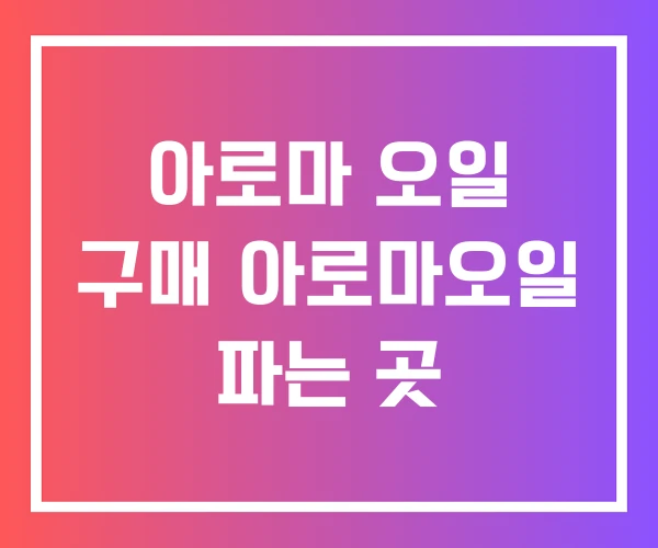 아로마 오일 구매 아로마오일 파는 곳 아로마 오일 구매 아로마오일 파는 곳