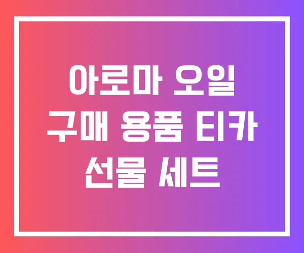 아로마 오일 구매 용품 티카 선물 세트 아로마 오일 구매 용품 티카 선물 세트