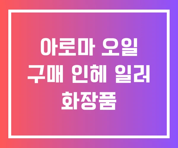 아로마 오일 구매 인헤 일러 화장품