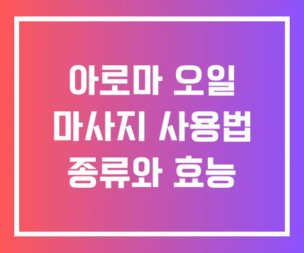 아로마 오일 마사지 사용법 종류와 효능
