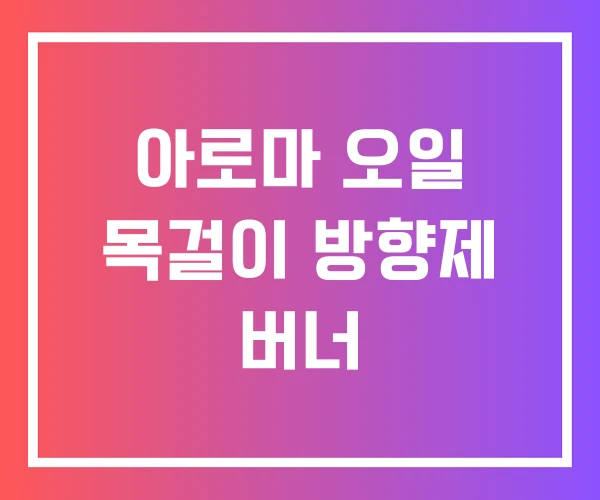 아로마 오일 목걸이 방향제 버너 아로마 오일 목걸이 방향제 버너