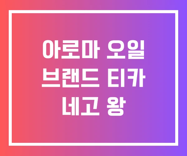 아로마 오일 브랜드 티카 네고 왕 아로마 오일 브랜드 티카 네고 왕