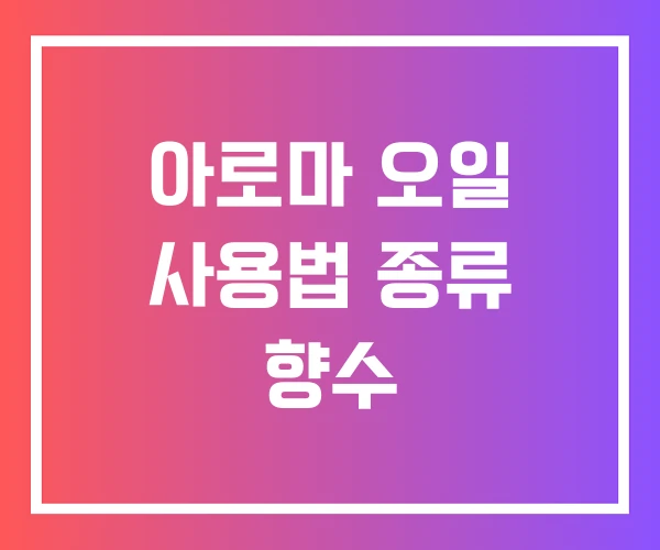아로마 오일 사용법 종류 향수 아로마 오일 사용법 종류 향수