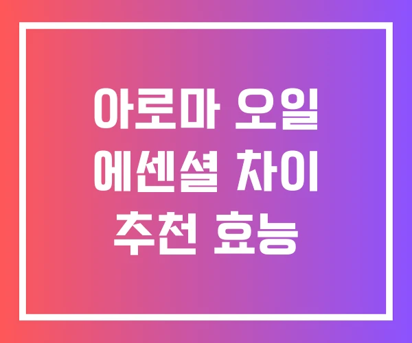 아로마 오일 에센셜 차이 추천 효능