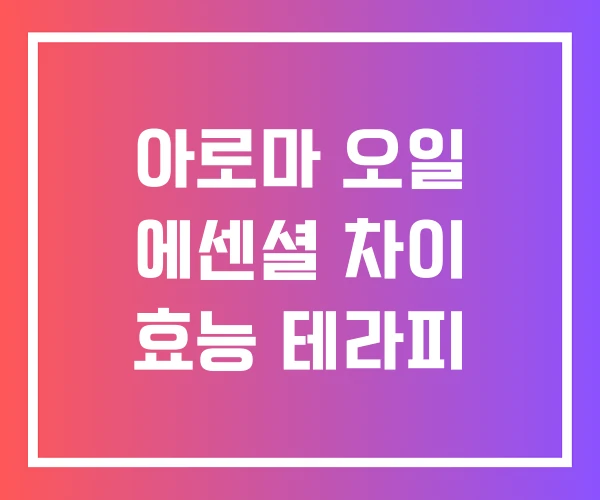 아로마 오일 에센셜 차이 효능 테라피 아로마 오일 에센셜 차이 효능 테라피