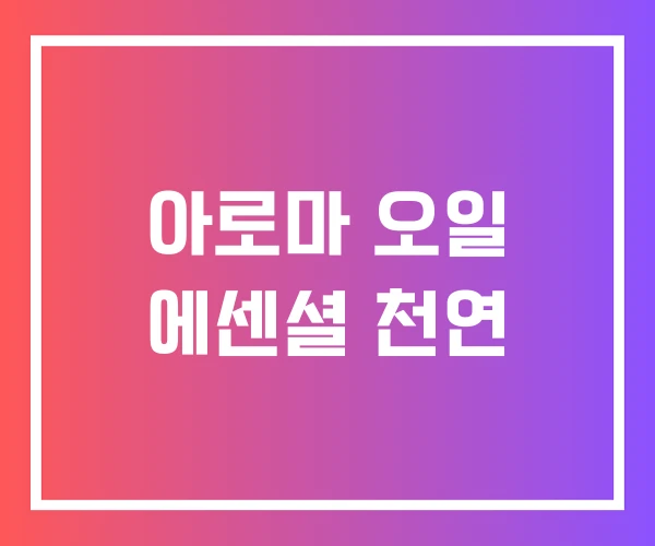 아로마 오일 에센셜 천연