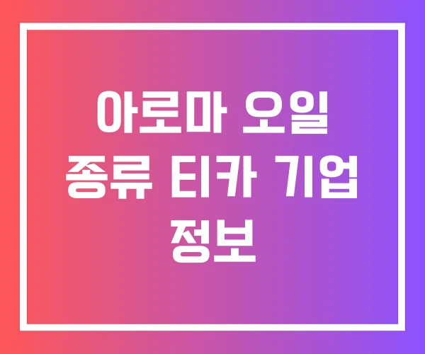 아로마 오일 종류 티카 기업 정보 아로마 오일 종류 티카 기업 정보