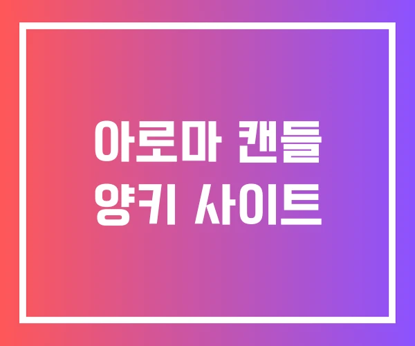 아로마 캔들 양키 사이트 아로마 캔들 양키 사이트