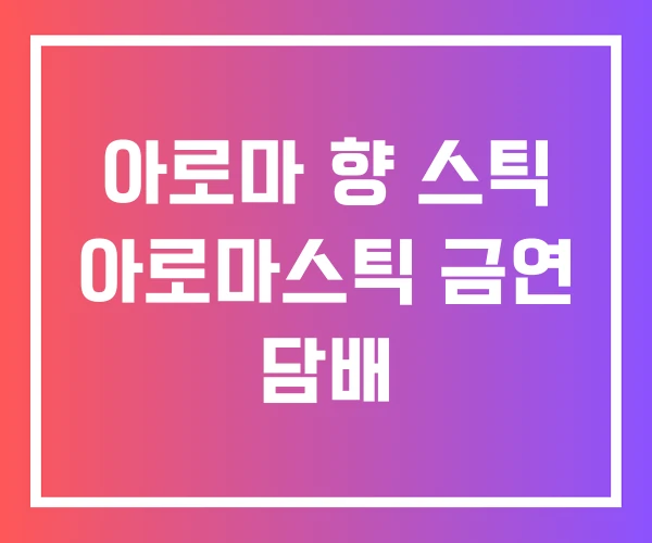 아로마 향 스틱 아로마스틱 금연 담배 아로마 향 스틱 아로마스틱 금연 담배