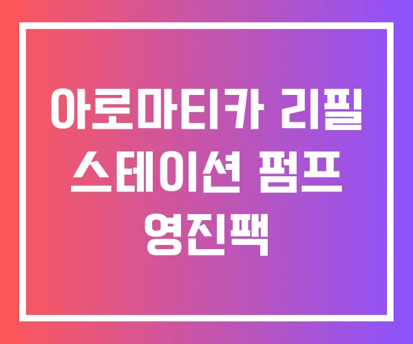 아로마티카 리필 스테이션 펌프 영진팩