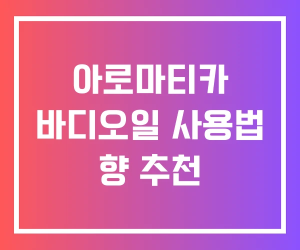 아로마티카 바디오일 사용법 향 추천 아로마티카 바디오일 사용법 향 추천
