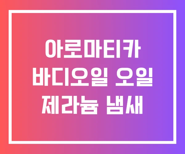 아로마티카 바디오일 오일 제라늄 냄새