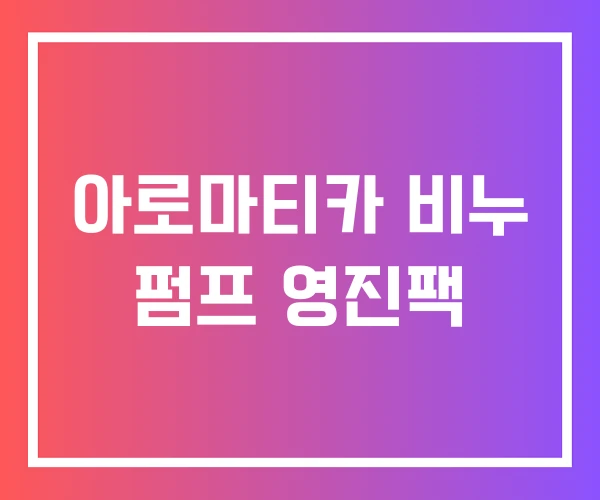 아로마티카 비누 펌프 영진팩 아로마티카 비누 펌프 영진팩